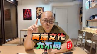 【大陸旅遊】我眼中的兩岸文化認知差距