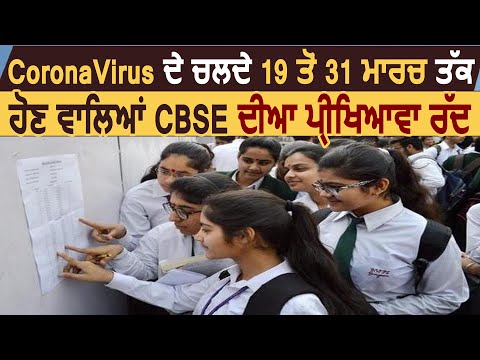 Coronavirus के चलते CBSE की 19 से 31 March तक होने वाली 10th और 12th परीक्षाएं रद्द