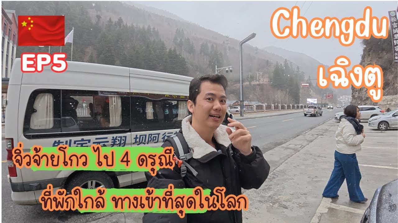 EP5-เที่ยวจีนเฉิงตูไม่ง้อทัวว์ 🇨🇳 จิ่วจ้ายโกว ไป 4-ดรุณี ฉบับน่าจะตามได้เล้ย #china #เฉิงตู