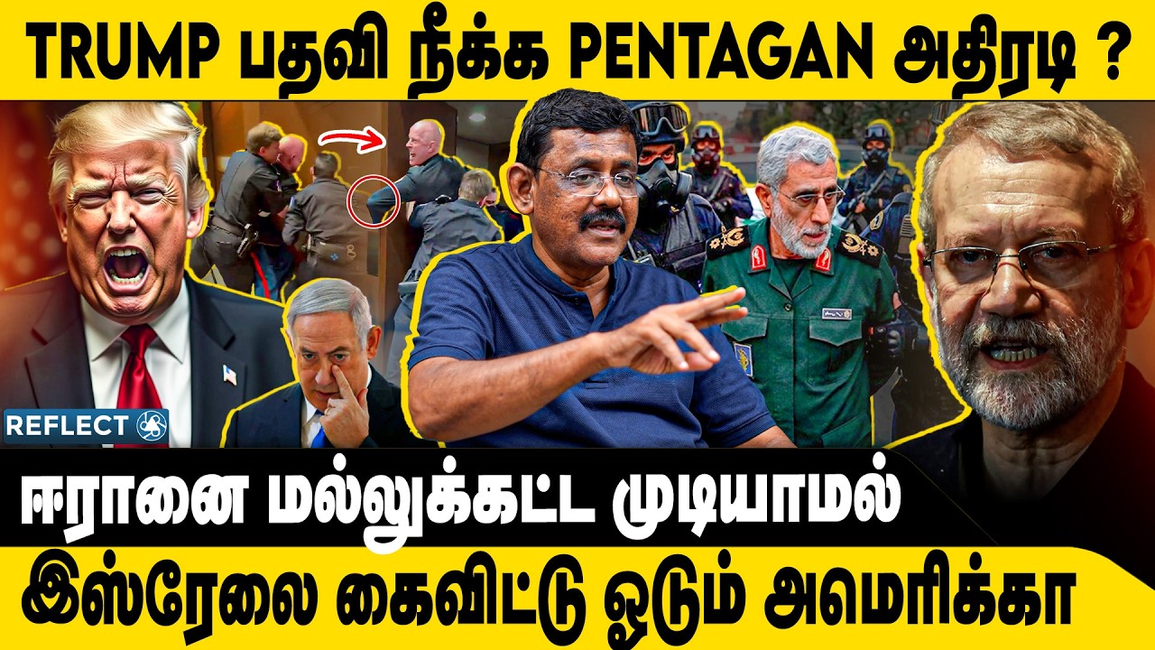 Trump பதவி நீக்கும் பென்டகன்? | Ghazali | Iran VS Israel | America | Pentagon