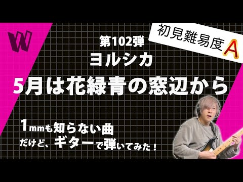 【1mmも知らないヨルシカ - 5月は花緑青の窓辺から】初見で弾いたらヨルシカ節が炸裂した【初見ギター】