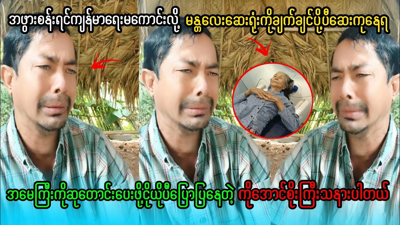 အဖွားစန်းရင်ဆေးရုံတင်လိုက့်ရလို့ငိုယိုပီဆုတောင်ပေးဖို့ပြောနေတဲ့ကိုအောင်စိုး😭😭