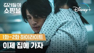 금방 오겠다고 했으면서 수상한 쇼핑몰만 남기고 가버림 | [킬러들의 쇼핑몰] 1화-2화 하이라이트 | 디즈니+