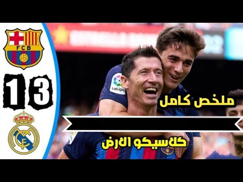 ملخص مباراة كلاسيكو ريال مدريد وبرشلونة نهائي كأس السوبر الإسباني في السعودية 1 3
