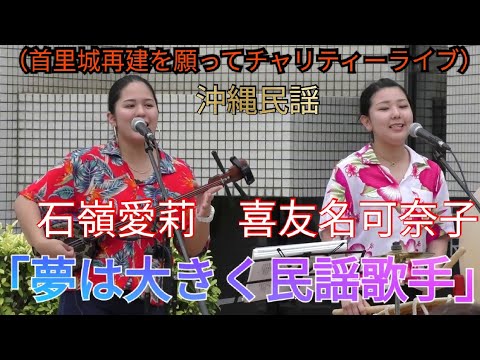 石嶺愛莉・喜友名可奈子　②　曲：「夢は大きく民謡歌手」（首里城再建を願ってチャリティーライブ）　南大東島出身の喜友名可奈子さんの歌声も素晴らしいですね！　沖縄民謡　三線