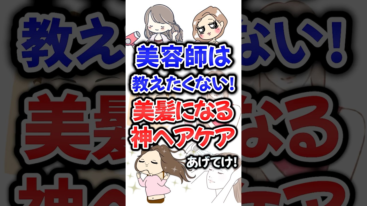 美容師は教えたくない!美髪になる神ヘアケアあげてけ!#美容