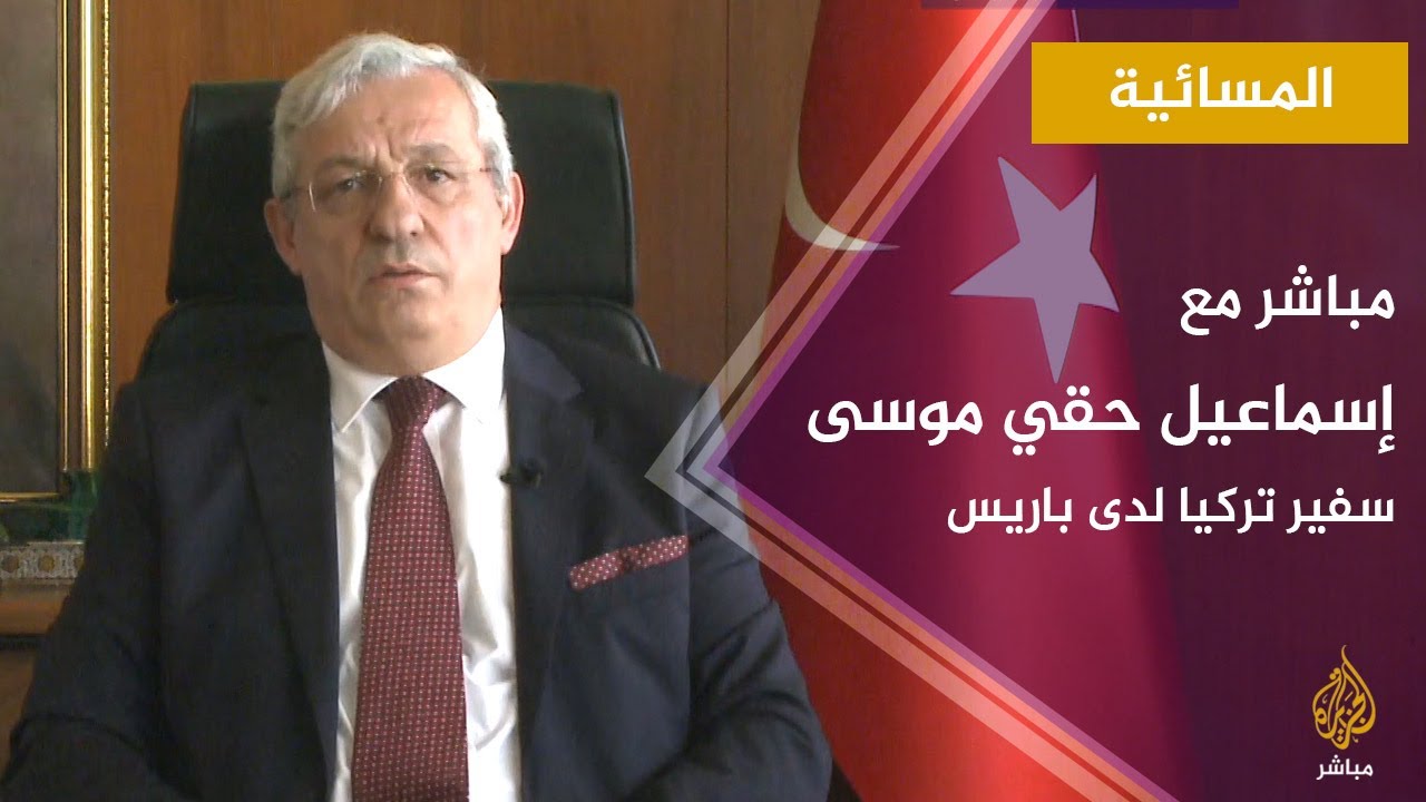 المسائية.. سفير تركيا لدى باريس يتهم حكومة فرنسا بانتهاج سياسة منحازة في ليبيا