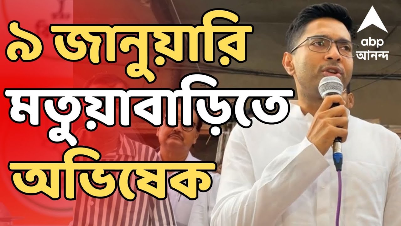 Abhishek Banerjee LIVE I ৯ জানুয়ারি ঠাকুরনগরের মতুয়াবাড়িতে যাবেন অভিষেক  I ABP Ananda LIVE