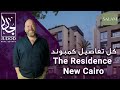 كمبوند ذا ريزيدنس التجمع الخامس | The Residence New Cairo | شركة SALAM