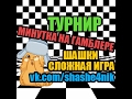 ИГРАЕМ В ШАШКИ ТУРНИР-МИНУТКА НА ГАМБЛЕРЕ, ОЧЕНЬ ЖАРКО