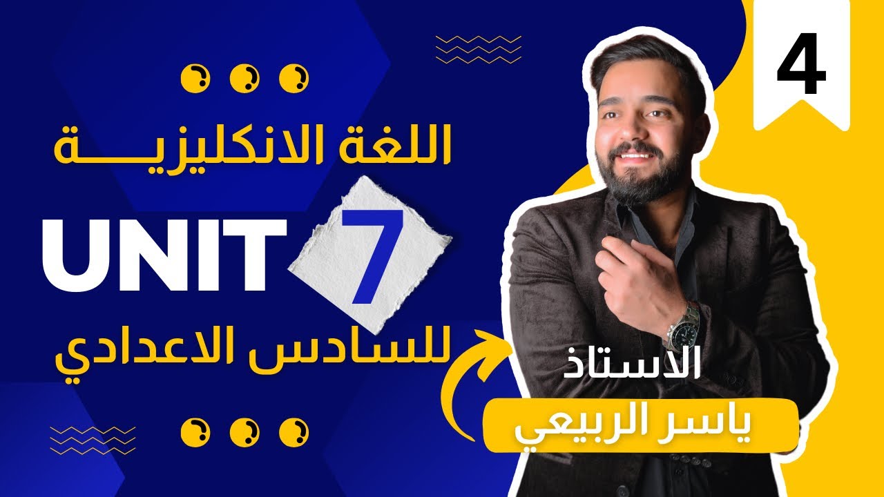 شرح الانكليزي | للصف السادس الاعدادي | اليونت السابع | الحلقه 4 / القطع الحفظيه -منهج2024