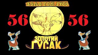 Анекдоты - Золотой Гусь № 56