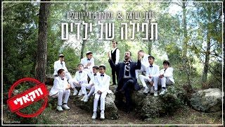 ווקאלי | יעקב ישראל & פרחי ירושלים -תפילה של ילדים | Yaakov Israel - Vocal (Prod. By Eliyahu Peretz)