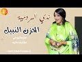 ندي الردمية بشير كي ودكايرو الحزن النبيل اغاني سودانية 