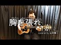 【歌詞付き】胸を張れ / 岡秀年 (cover) 山中潤一 弾き語り