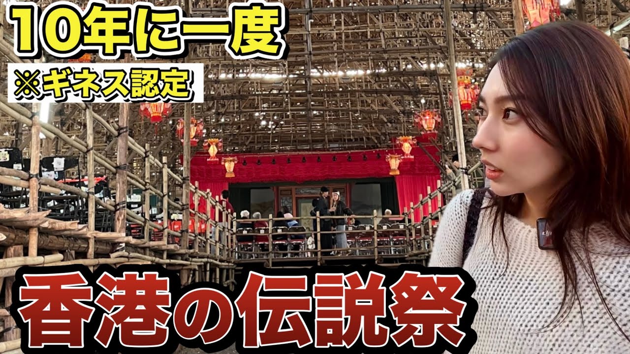 【10年に一度】香港の隠された奇祭が凄すぎた…300年続く謎の儀式に潜入（次は2036年）