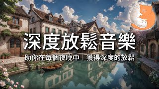 【100%無廣告放鬆音樂】深度放鬆音樂︱助你在每個夜晚中,獲得深度的放鬆︱一小時鋼琴音樂