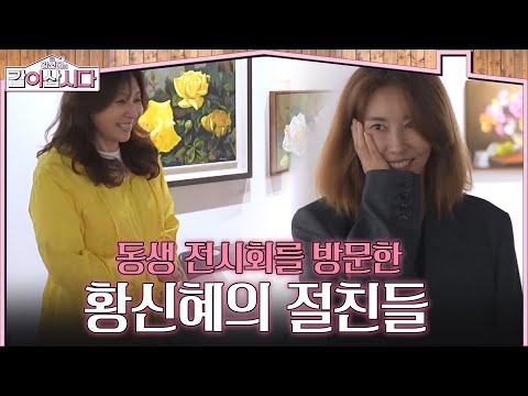 김완선부터 최명길까지! 동생의 전시회를 찾은 황신혜의 절친들 [황신혜의 같이삽시다] | KBS 260805 방송
