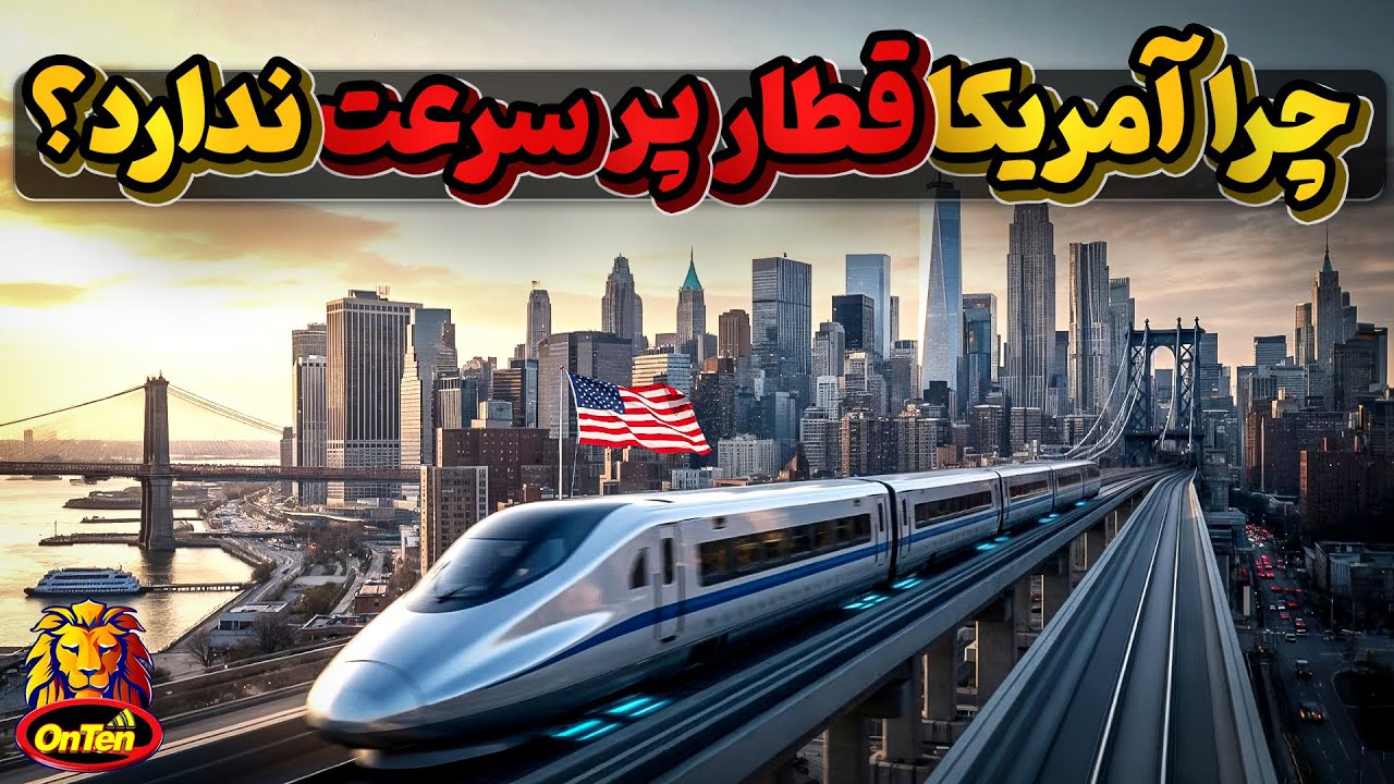 چرا آمریکا ثروتمند ترین کشور دنیا فاقد راه آهن پر سرعت ریلی است؟