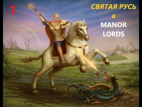 Видео: ZV Manor Lords | Святая Русь - от деревни до империи! #1 ZV