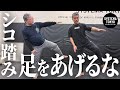 足を上げるな!本当に効く【シコ踏み】を完全解説
