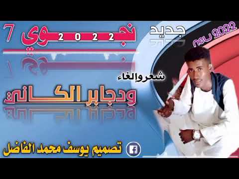 الشاعر عبد الرحمن ودجابر الكناني