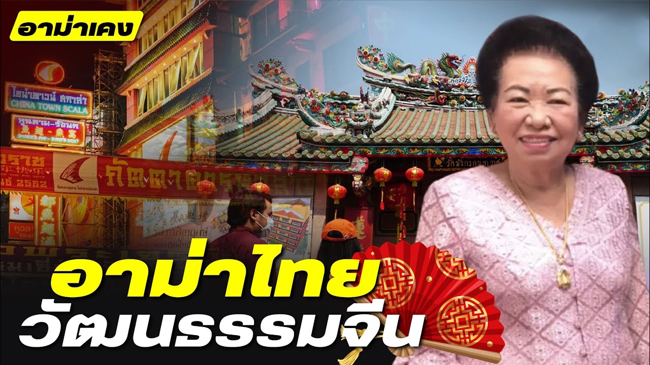 โคตรเซียนแต้จิ๋ว EP.54 - อาม่าไทย วัฒนธรรมจีน