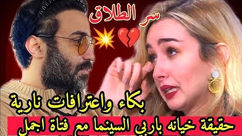 اعترافات نارية 🔥هنا الزاهدتبكي😥 و تكشف سبب طلاقها حقيقة خيانة احمد مع فتاه اجمل مادور اهله بالطلاق