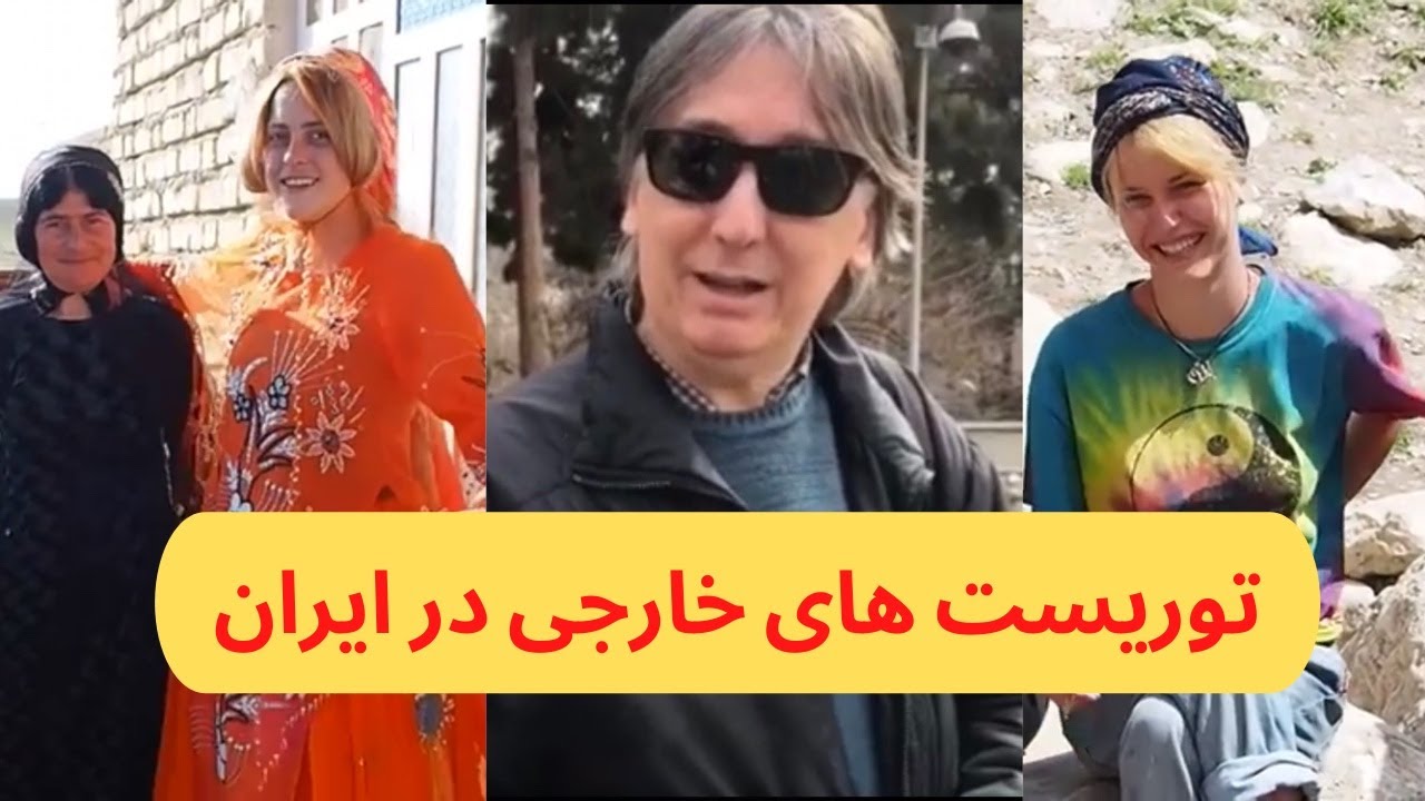 نظر توريست هاى خارجى در مورد ايران / قسمت 3 🇮🇷