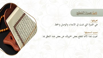 (4) همزتا الوصل والقطع | تجويد القرآن الكريم | الصف العاشر - الفصل الثاني