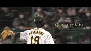 【MV】藤浪晋太郎｜Shintaro Fujinami｜阪神タイガース｜終わりなき旅｜Mr.Children【PV】※イヤホン推奨
