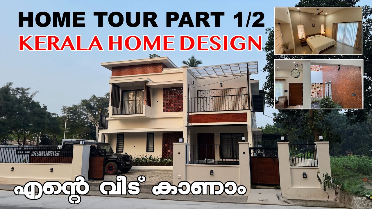 എന്റെ വീട് കാണാം  | HOME TOUR PART 1/2 | KERALA MODERN HOME DESIGN | COURTYARD HOME #home #homedecor