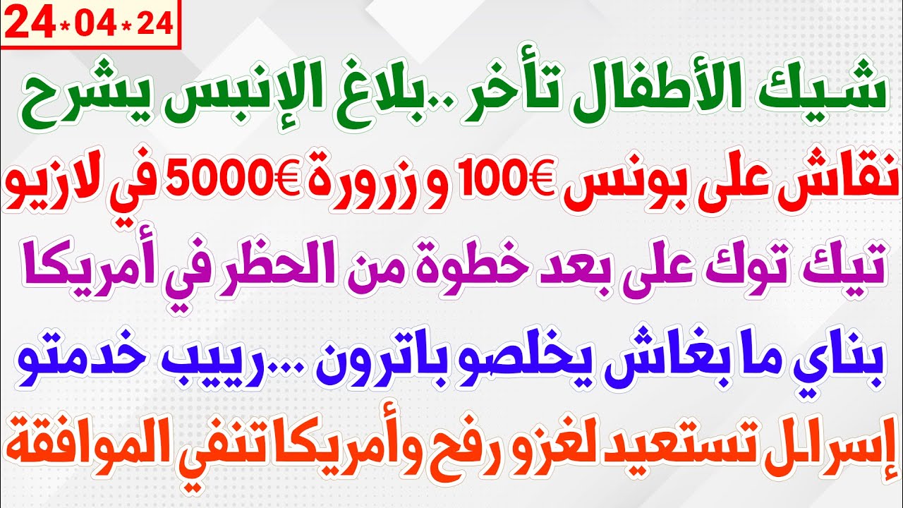 شيك الأطفال تأخر ..بلاغ الإنبس يشرح + نقاش على بونس 100€ + تيك توك على بعد خطوة من الحظر