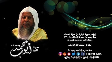 تلاوة نادرة - من سورة  الأعراف ١٤١٩هـ للشيخ محمد أيوب (رحمه الله) _ بجودة عالية