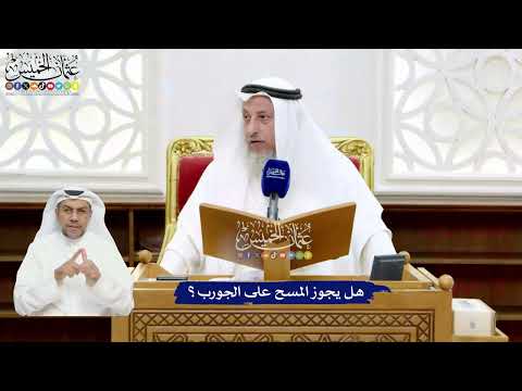 42 - هل يجوز المسح على الجورب؟ - عثمان الخميس