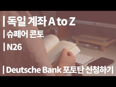 Update 독일 출국 전 알아두면 좋은 독일 계좌에 대한 설명 | N26, 슈페어콘토, 도이체방크 포토탄 등