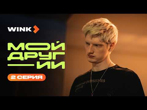Сериал Мой друг — ИИ | 2 серия (2026) | Wink