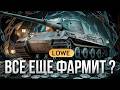 LOWE АКТУЛАЕН ЛИ В РАНДОМЕ МИР ТАНКОВ