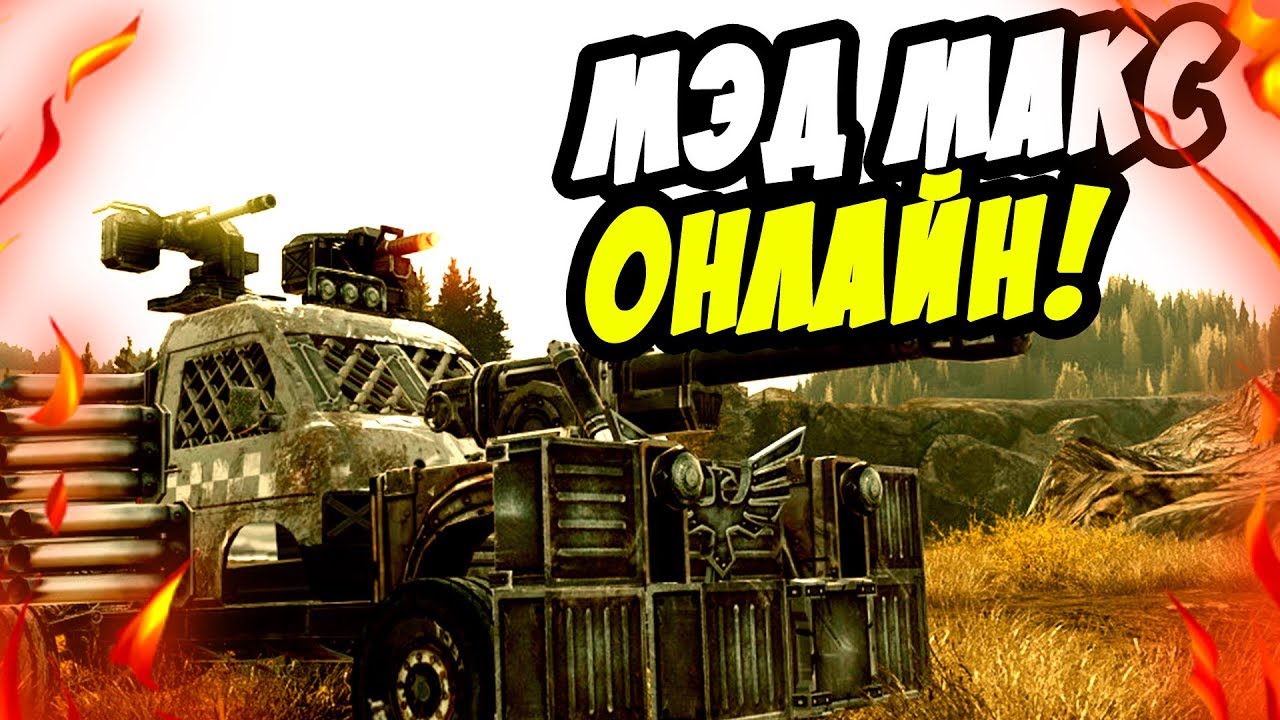 Додж мэд макс