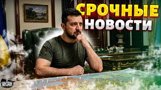 Срочно! Зеленский бьёт тревогу: Россия готовит новый БОЛЬШОЙ штурм / ВАЖНОЕ