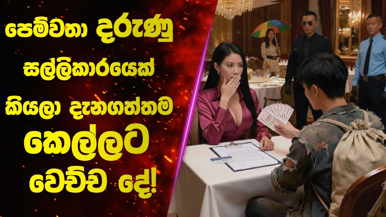 පෙම්වතා දරුණු සල්ලිකාරයෙක් කියලා දැනගත්තම කෙල්ලට වෙච්ච දේ! | Sinhala Movie Review
