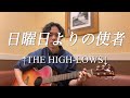 日曜日よりの使者/ザ・ハイロウズ 【ワンフレーズ】