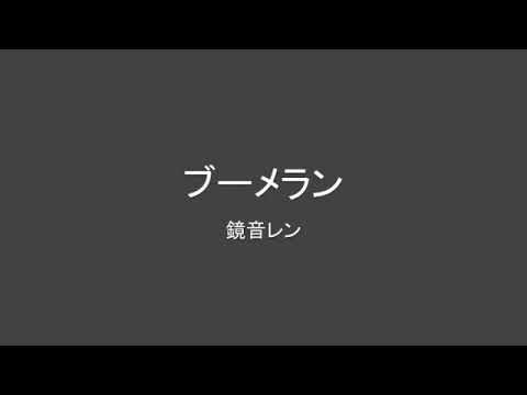 【鏡音レン】ブーメラン（short）【オリジナル】