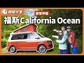 夢幻露營車California Ocean，自動跟車，駐車暖氣，樓中樓，蓮蓬頭，瓦斯爐，電冰箱，衣櫥，桌椅，天幕通通有。