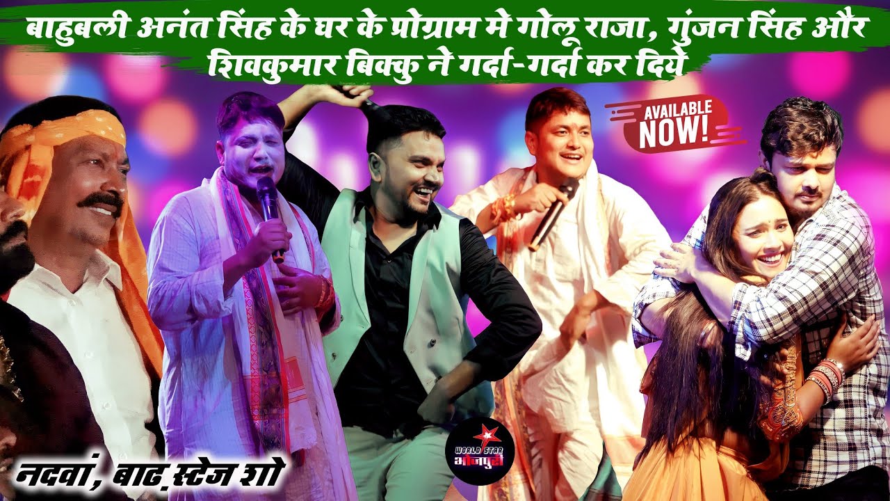 बाहुबली अनंत सिंह के घर के प्रोग्राम मे गोलू राजा, गुंजन सिंह और शिवकुमार बिक्कु ने गर्दा कर दिये।
