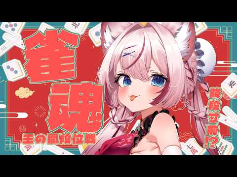 【#雀魂 雀豪1】なんとか生き延びています... #段位戦 【海汐もるふ/Varium】