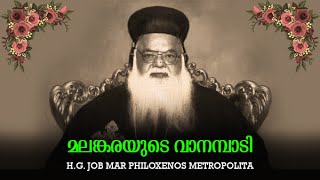 Miniatura del video "മലങ്കരയുടെ വാനമ്പാടി - A song by H.G. Job Mar Philoxenos Metropolitan."