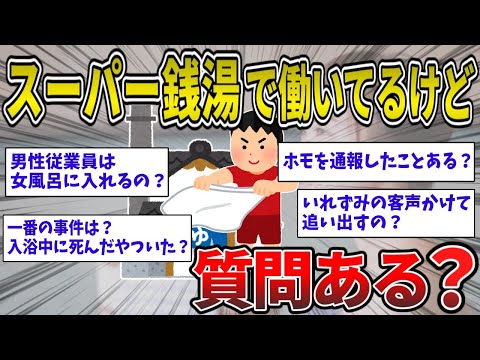 【2ch面白いスレ】スーパー銭湯のスタッフとして働いていたけど質問ある？【ゆっくり解説】
