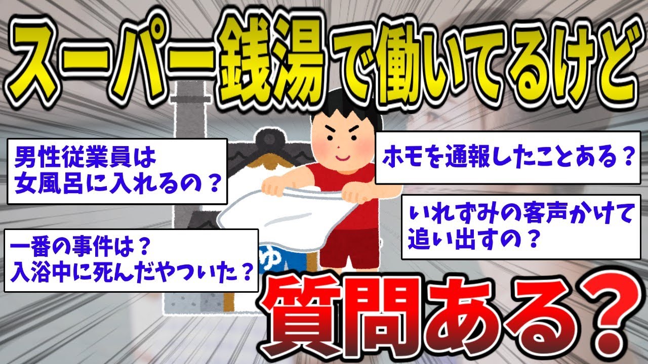 【2ch面白いスレ】スーパー銭湯のスタッフとして働いていたけど質問ある？【ゆっくり解説】