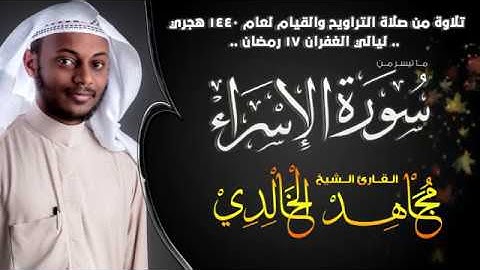 ليالي الغفران 1440 :: الليلة السابعة عشر :: ماتيسر من سورة الاسراء - القارئ مجاهد الخالدي